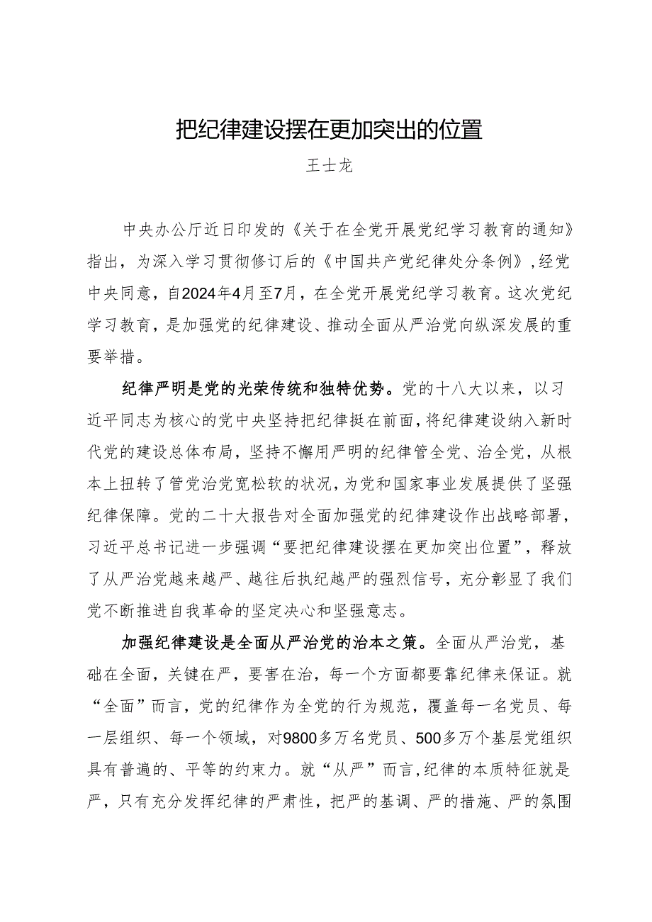 学习交流：20240414把纪律建设摆在更加突出的位置.docx_第1页