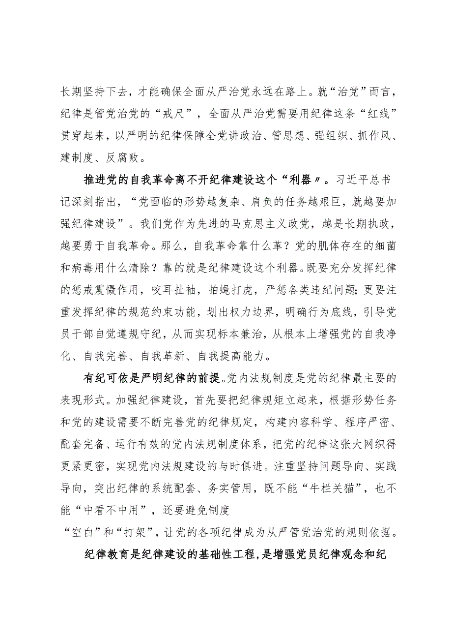 学习交流：20240414把纪律建设摆在更加突出的位置.docx_第2页