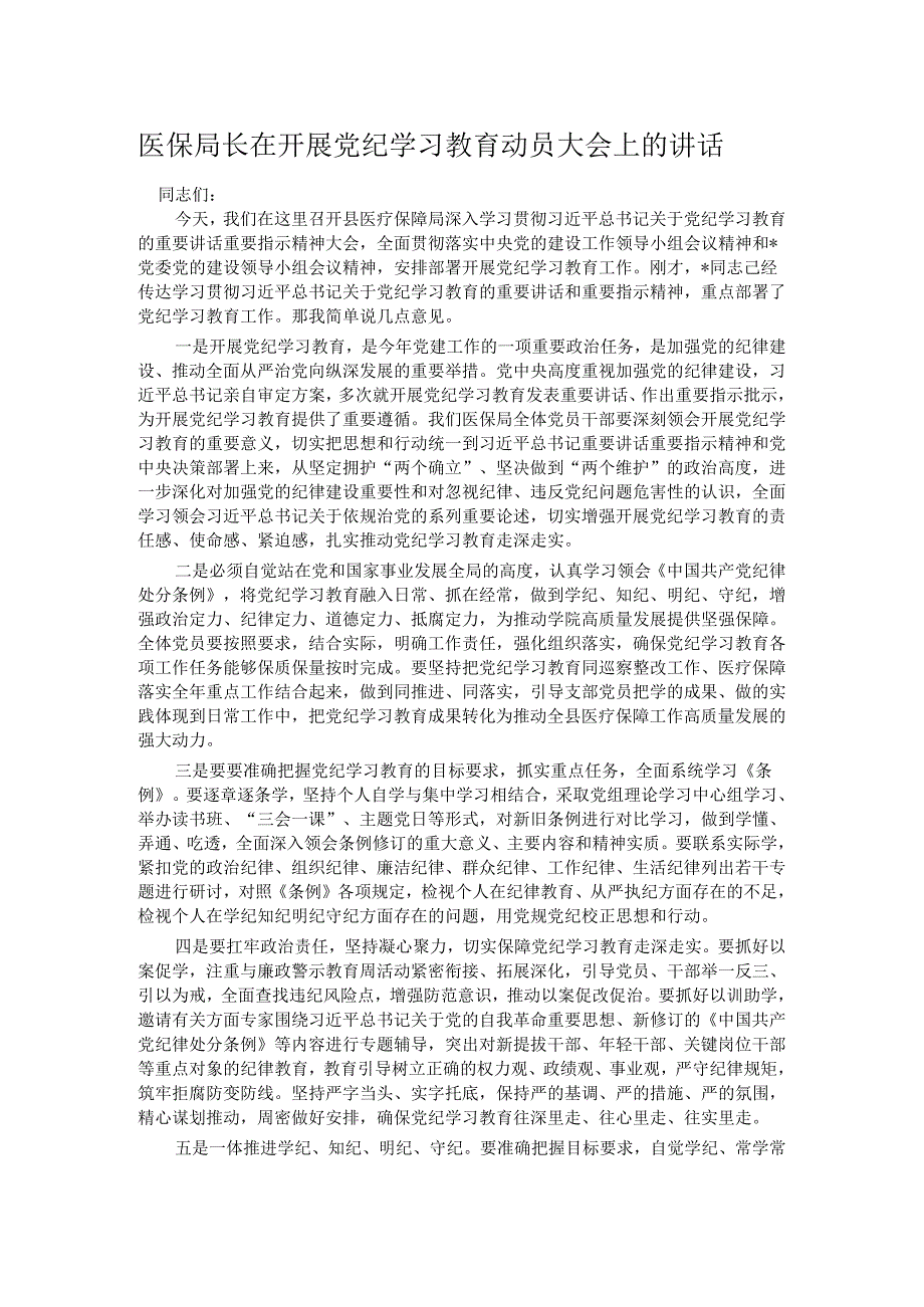 医保局长在开展党纪学习教育动员大会上的讲话.docx_第1页