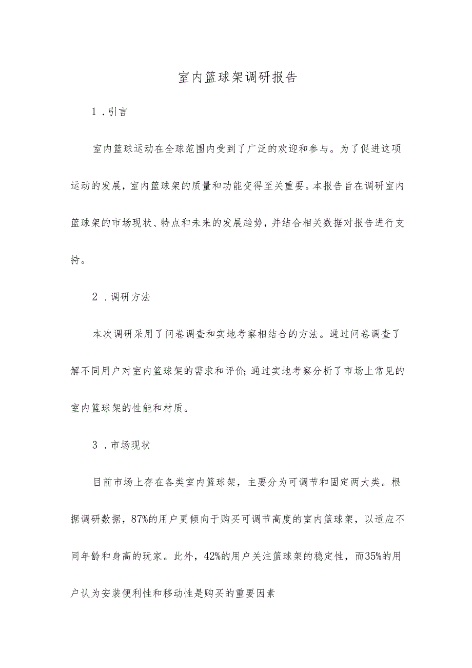 室内篮球架调研报告.docx_第1页