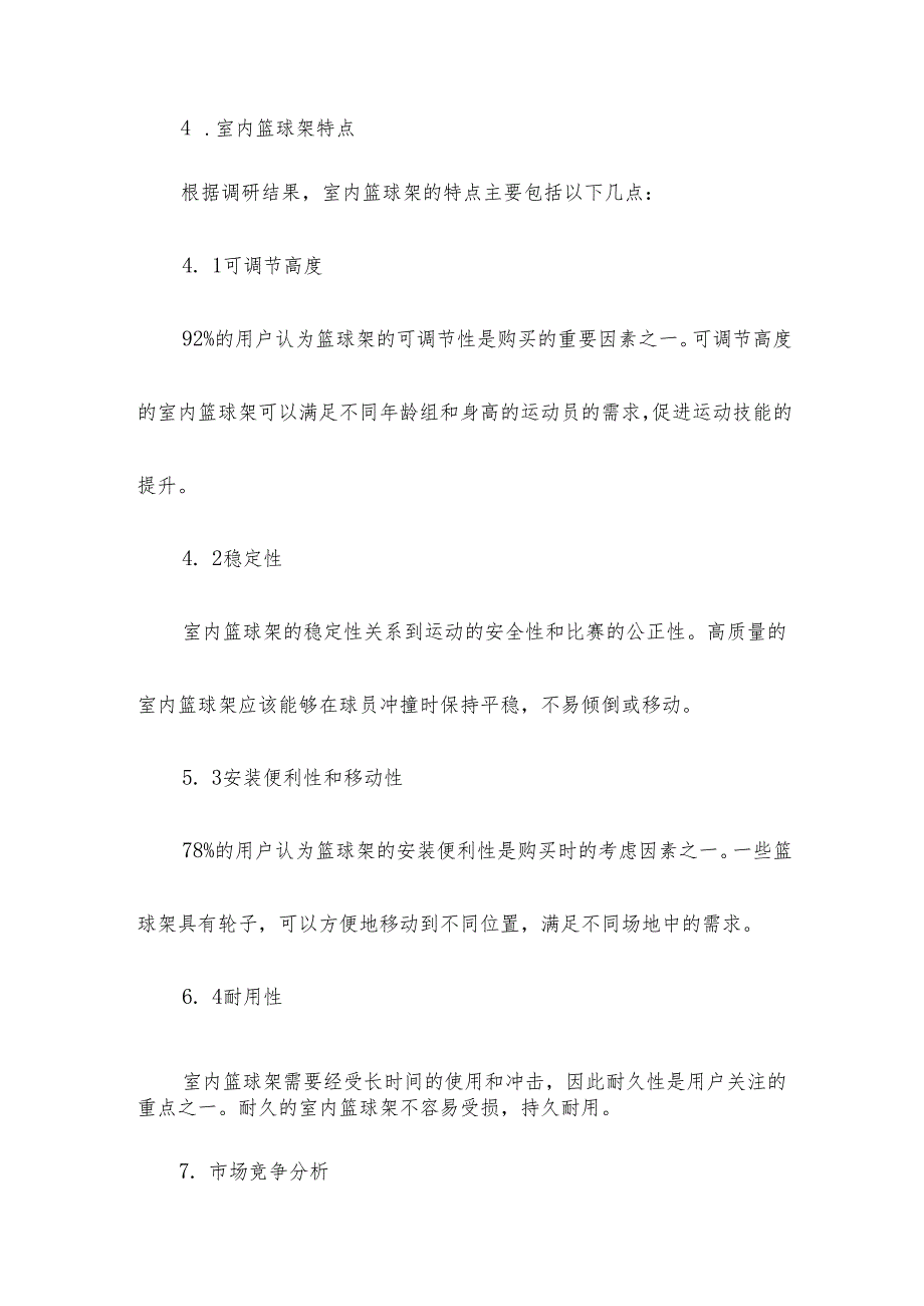 室内篮球架调研报告.docx_第2页