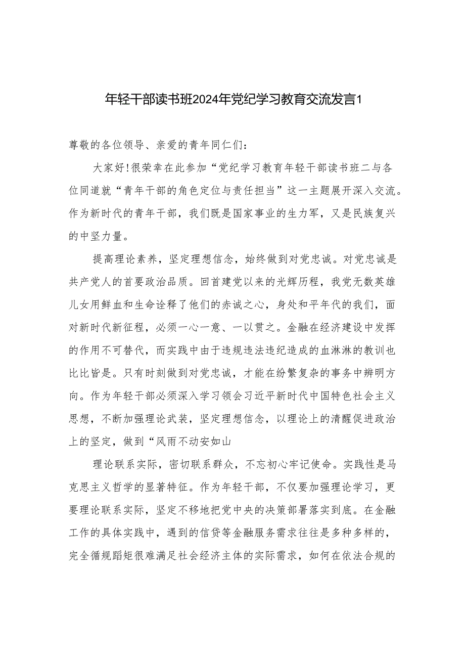 学纪、知纪、明纪、守纪党纪学习教育读书班研讨发言8篇.docx_第2页