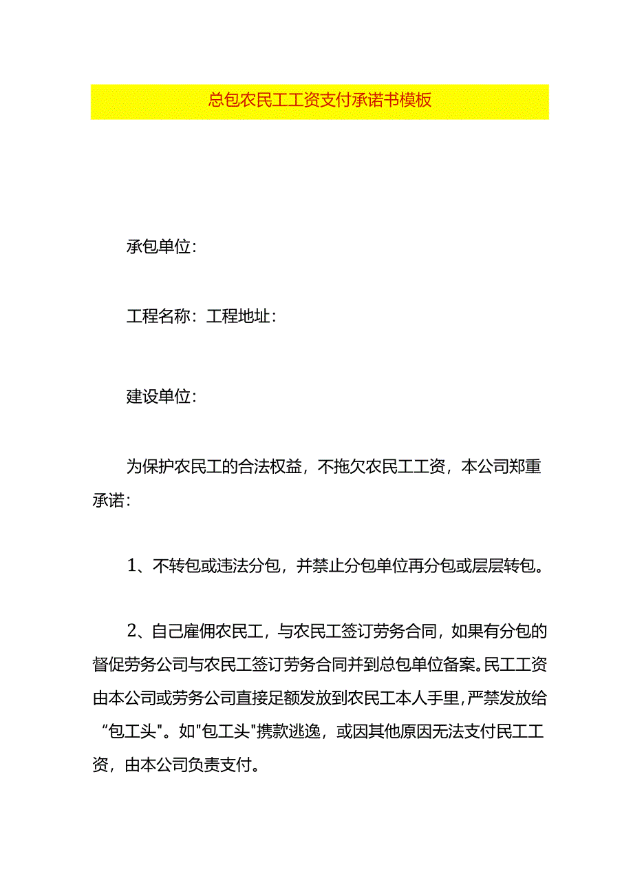 总包农民工工资支付承诺书模板.docx_第1页