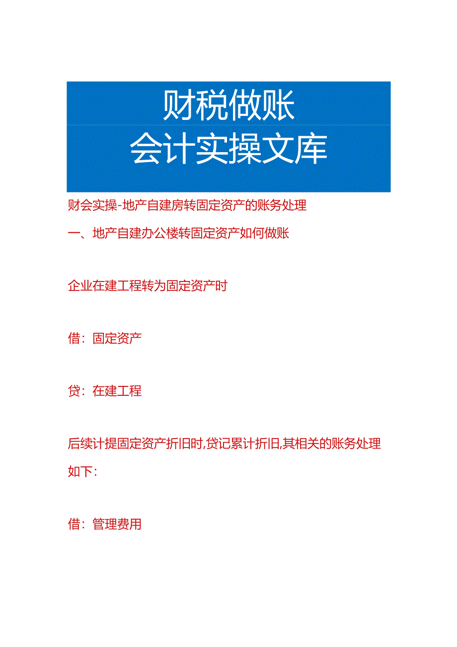 财会实操-地产自建房转固定资产的账务处理.docx_第1页