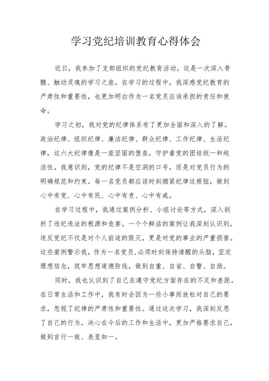 保险公司工作员学习党纪专题教育个人心得体会 （汇编3份）.docx_第1页