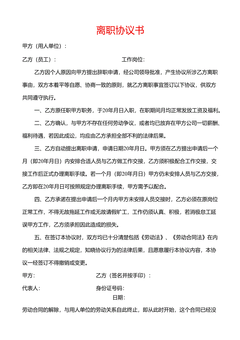 离职协议书模板.docx_第1页