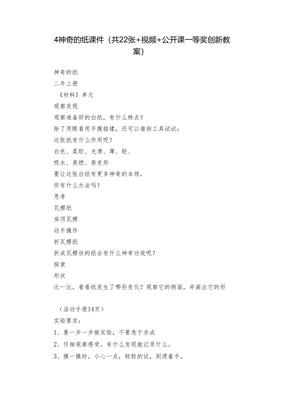 4 神奇的纸 课件(共22张+视频+公开课一等奖创新教案).docx_第1页