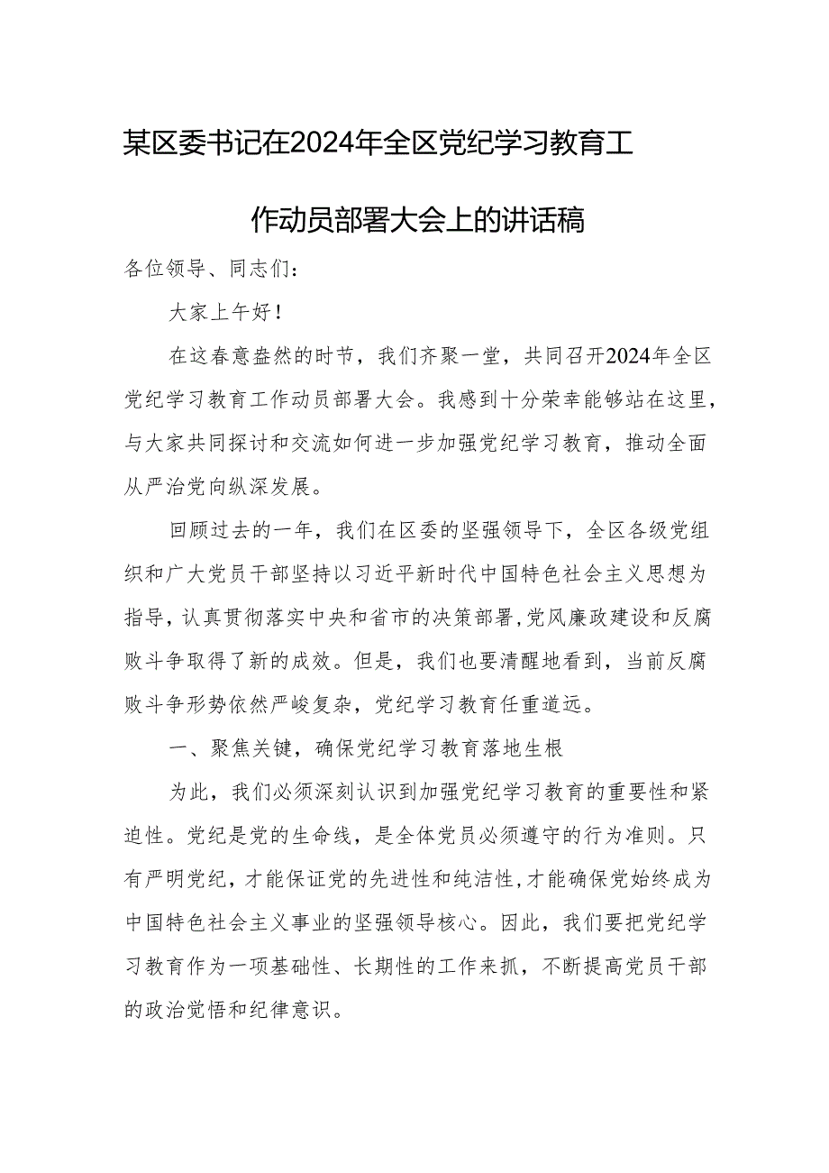 某区委书记在2024年全区党纪学习教育工作动员部署大会上的讲话稿.docx_第1页