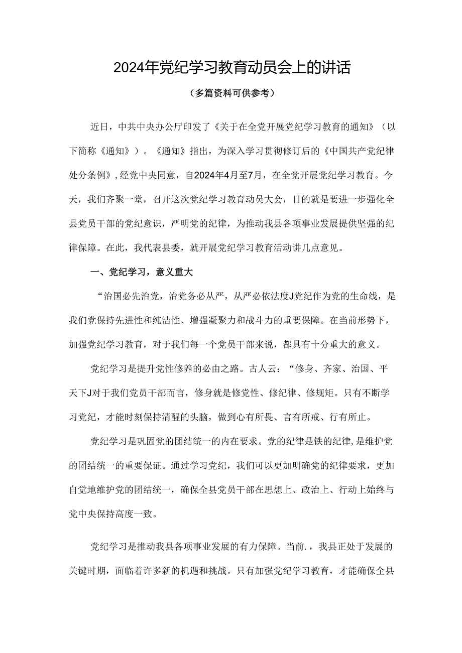 通用版2024在全党开展党纪学习教育动员讲话4篇专题资料.docx_第1页