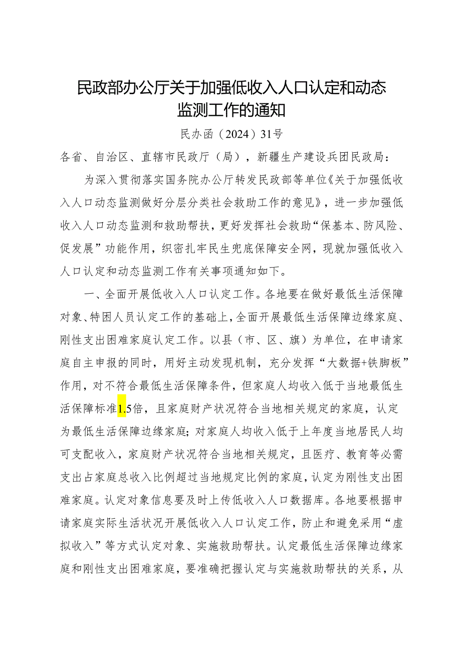 2024年《民政部办公厅关于加强低收入人口认定和动态监测工作的通知》.docx_第1页