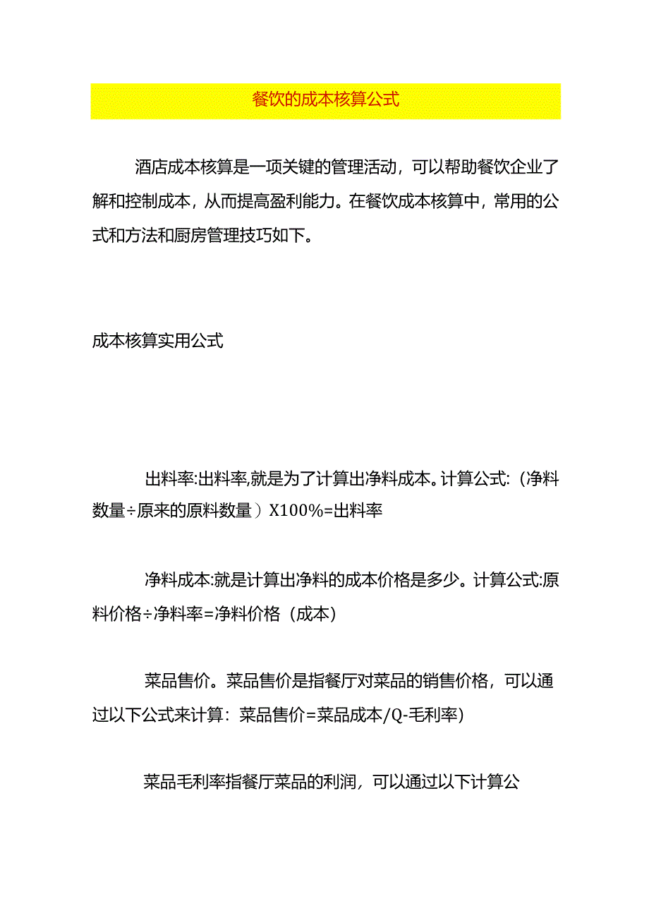 餐饮的成本核算公式.docx_第1页