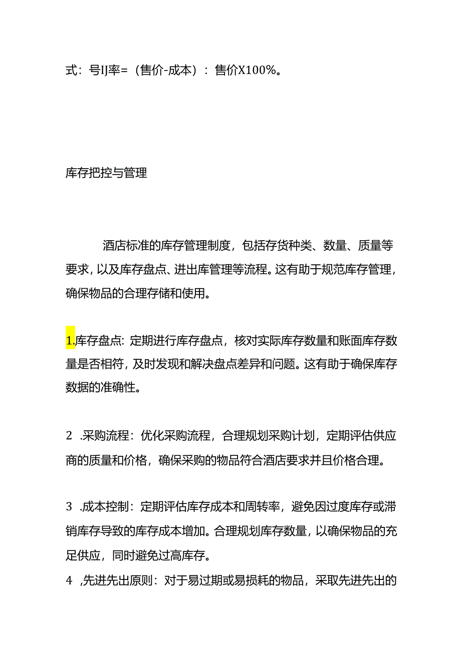 餐饮的成本核算公式.docx_第2页