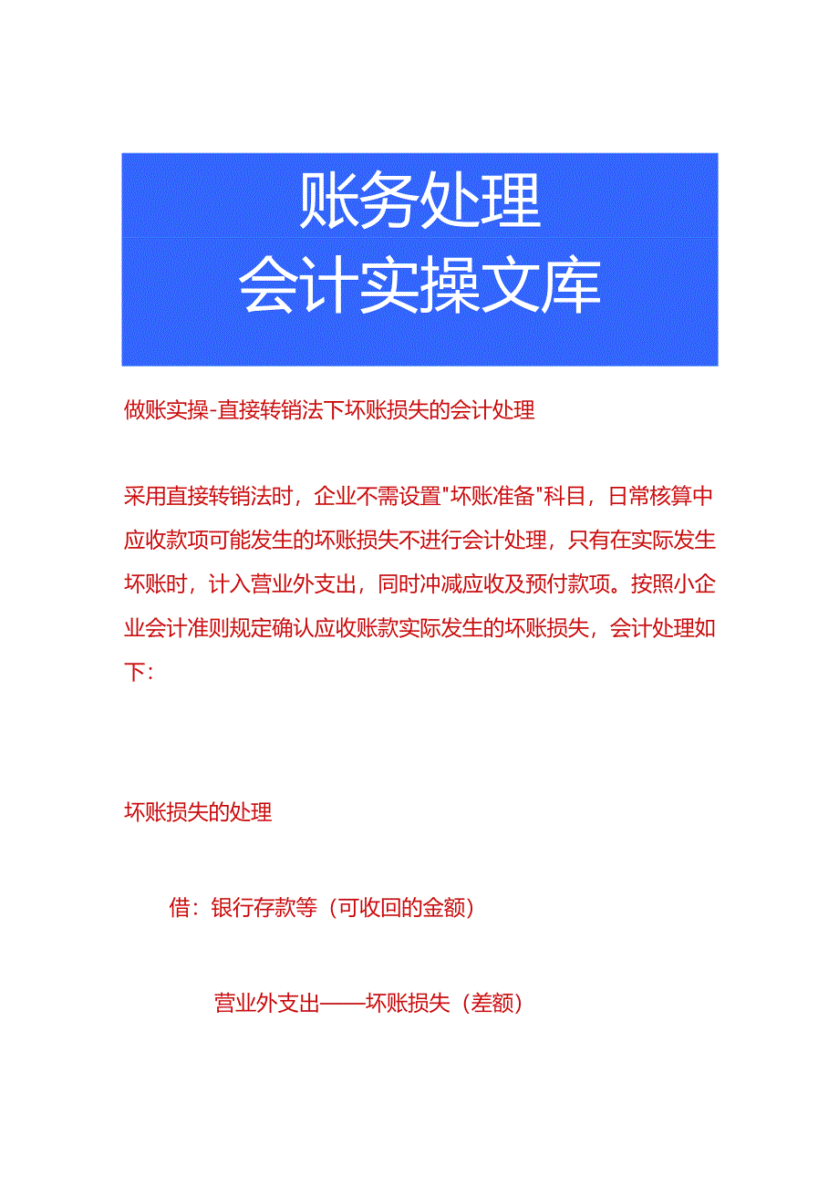 做账实操-直接转销法下坏账损失的会计处理.docx_第1页