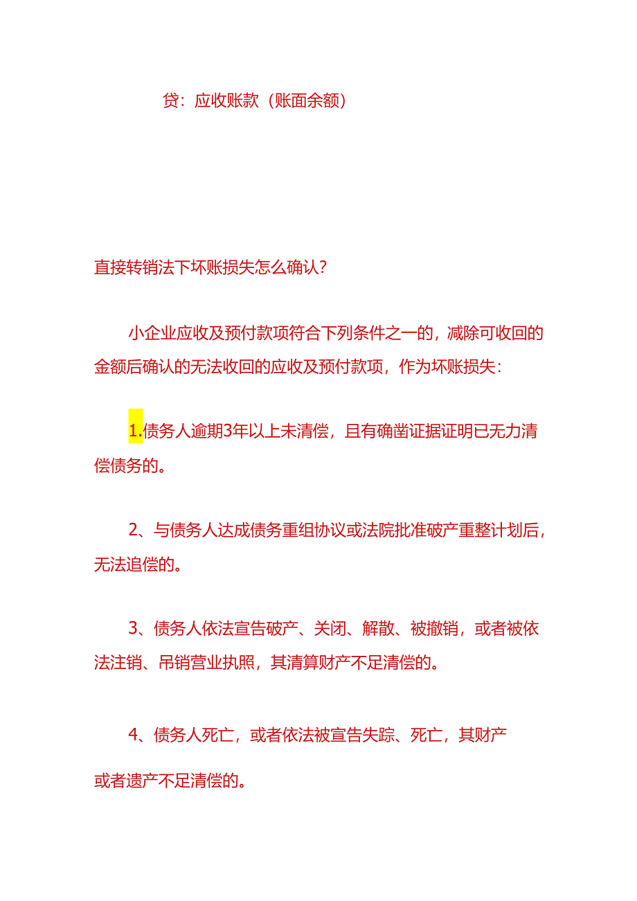 做账实操-直接转销法下坏账损失的会计处理.docx_第2页