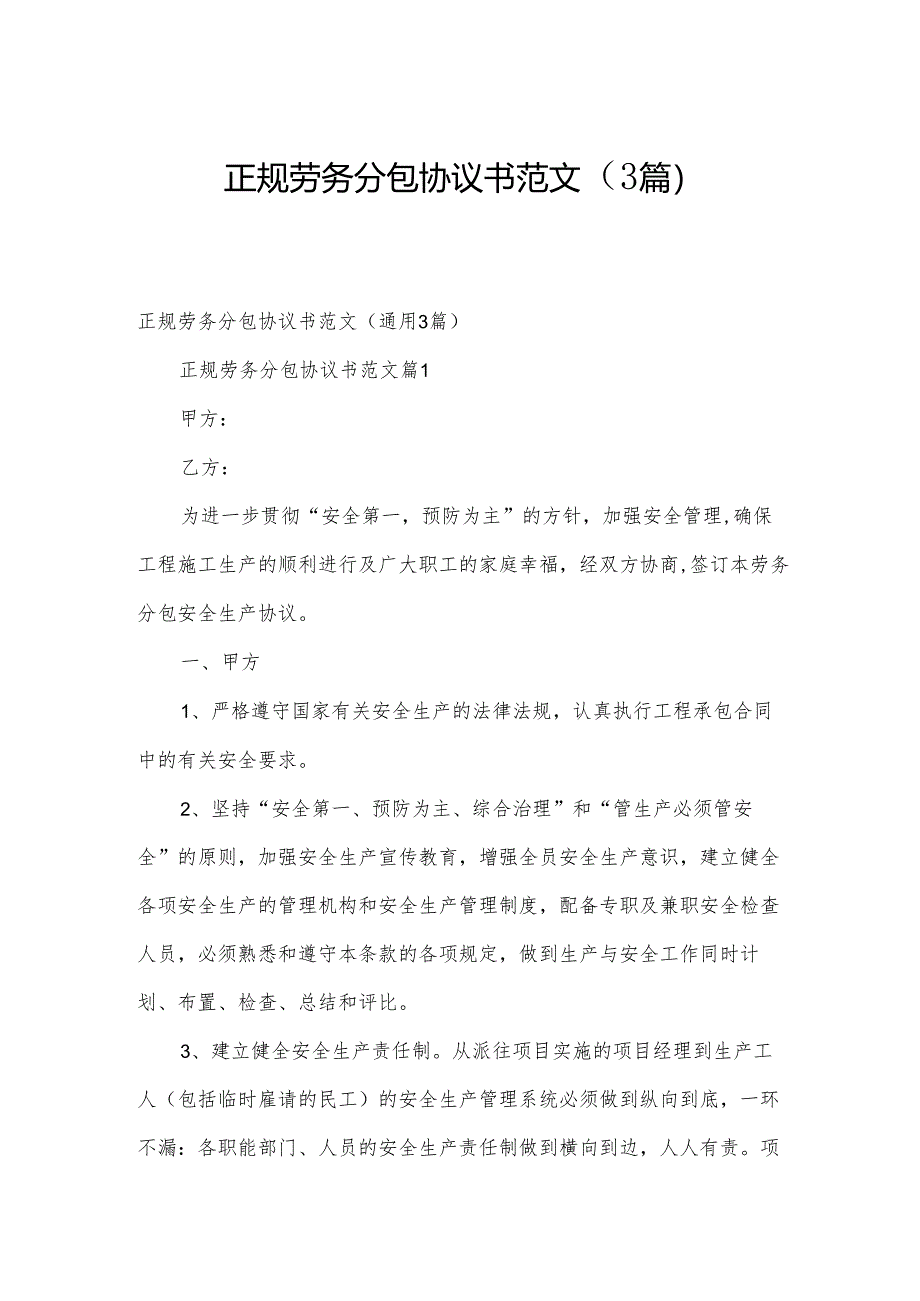 正规劳务分包协议书范文（3篇）.docx_第1页