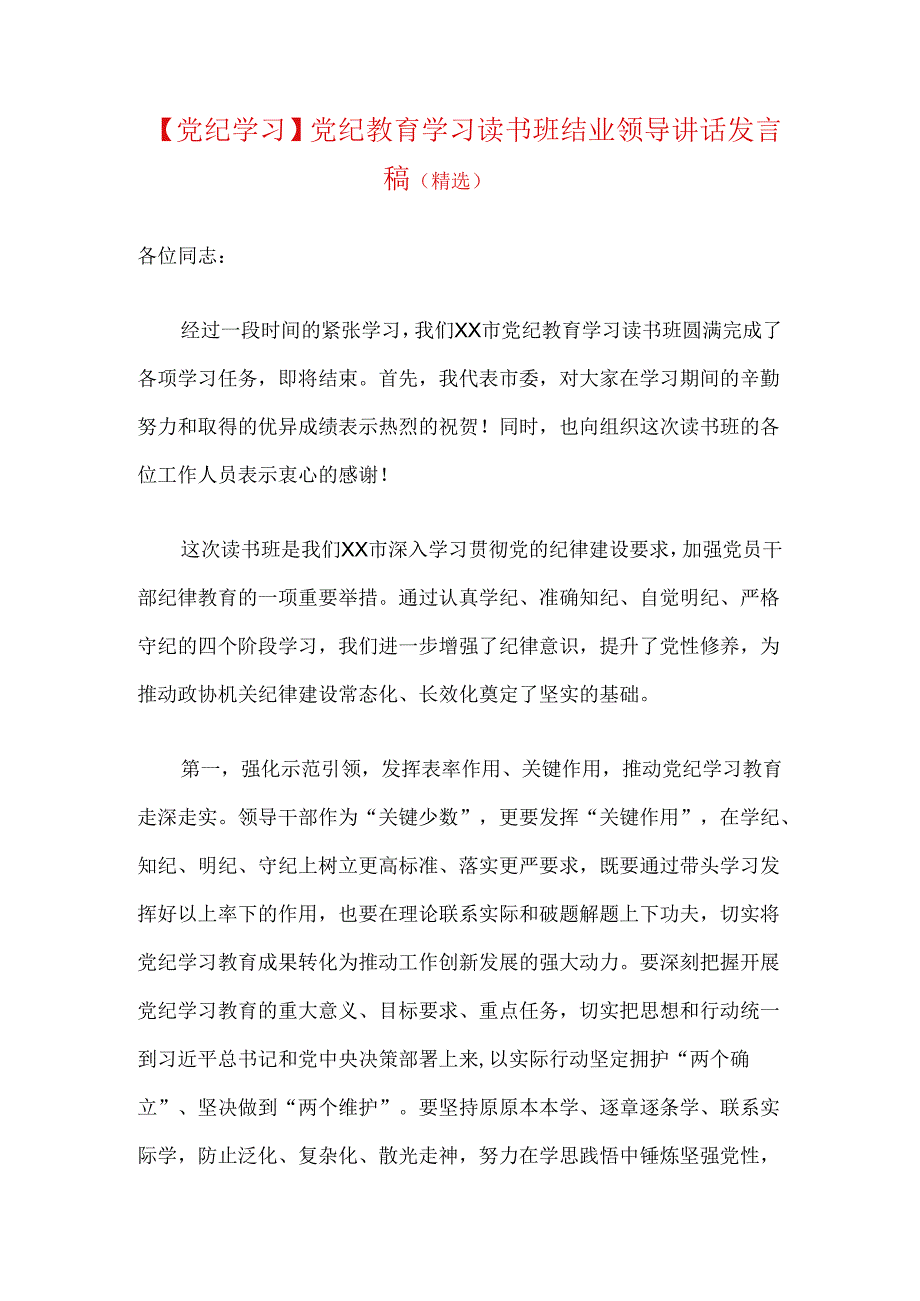 【党纪学习】党纪教育学习读书班结业领导讲话发言稿.docx_第1页