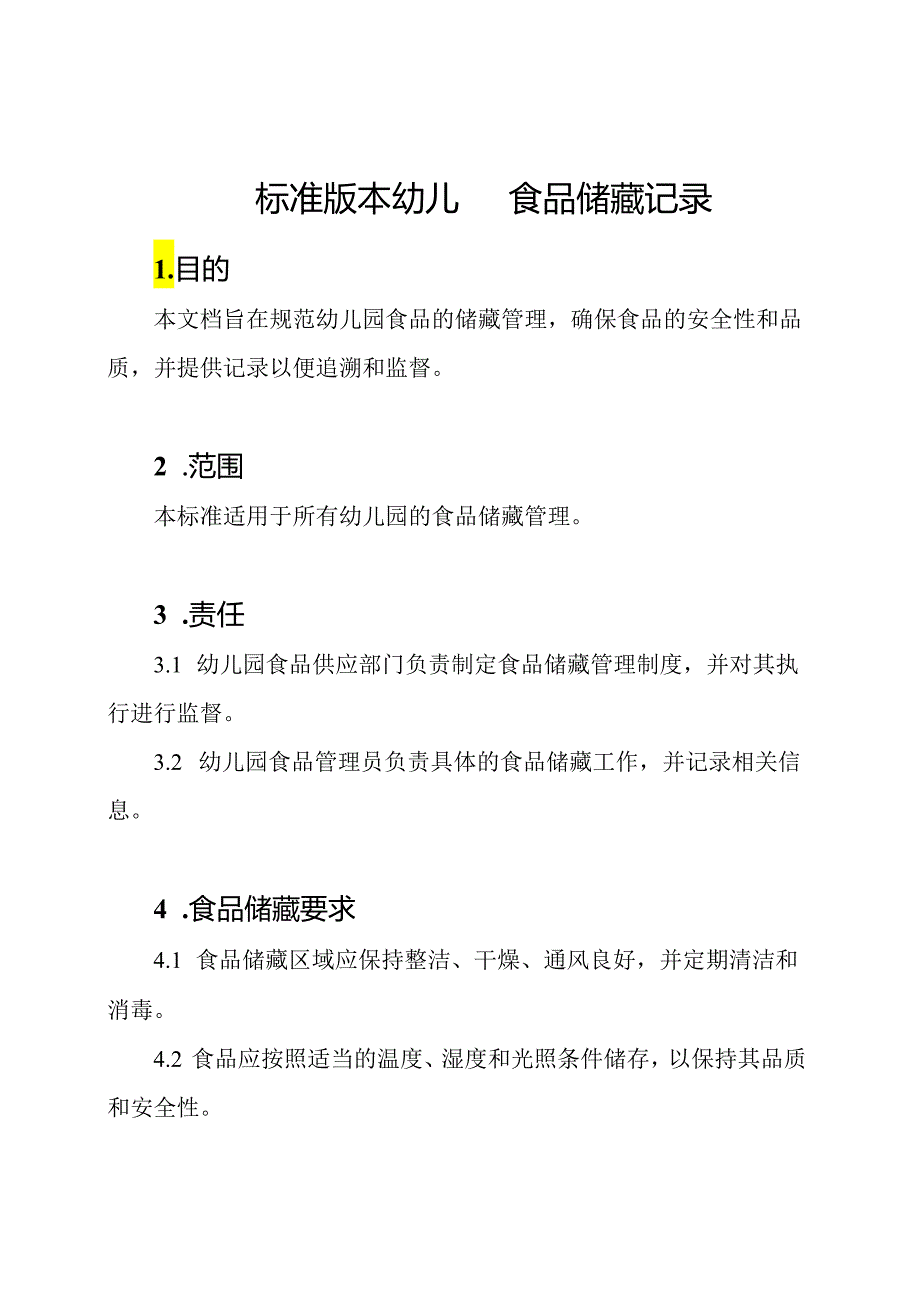 标准版本幼儿园食品储藏记录.docx_第1页