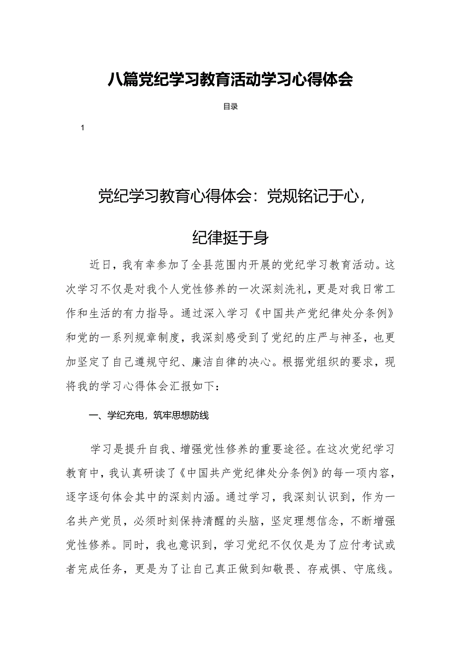 八篇党纪学习教育活动学习心得体会.docx_第1页