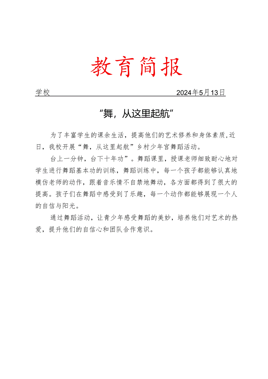 开展乡村少年宫舞蹈活动简报.docx_第1页