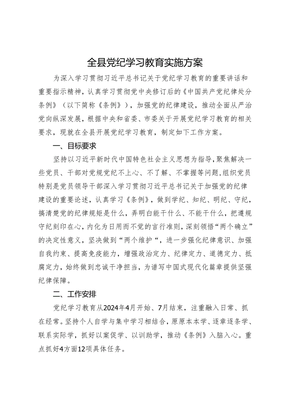 全县党纪学习教育实施方案.docx_第1页