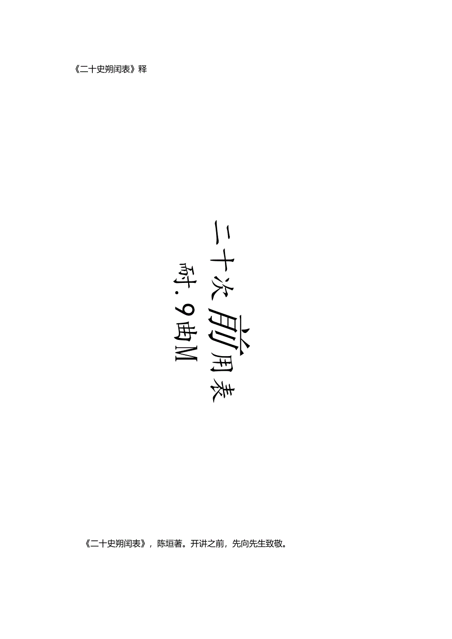 《二十史朔闰表》释教程文件.docx_第2页