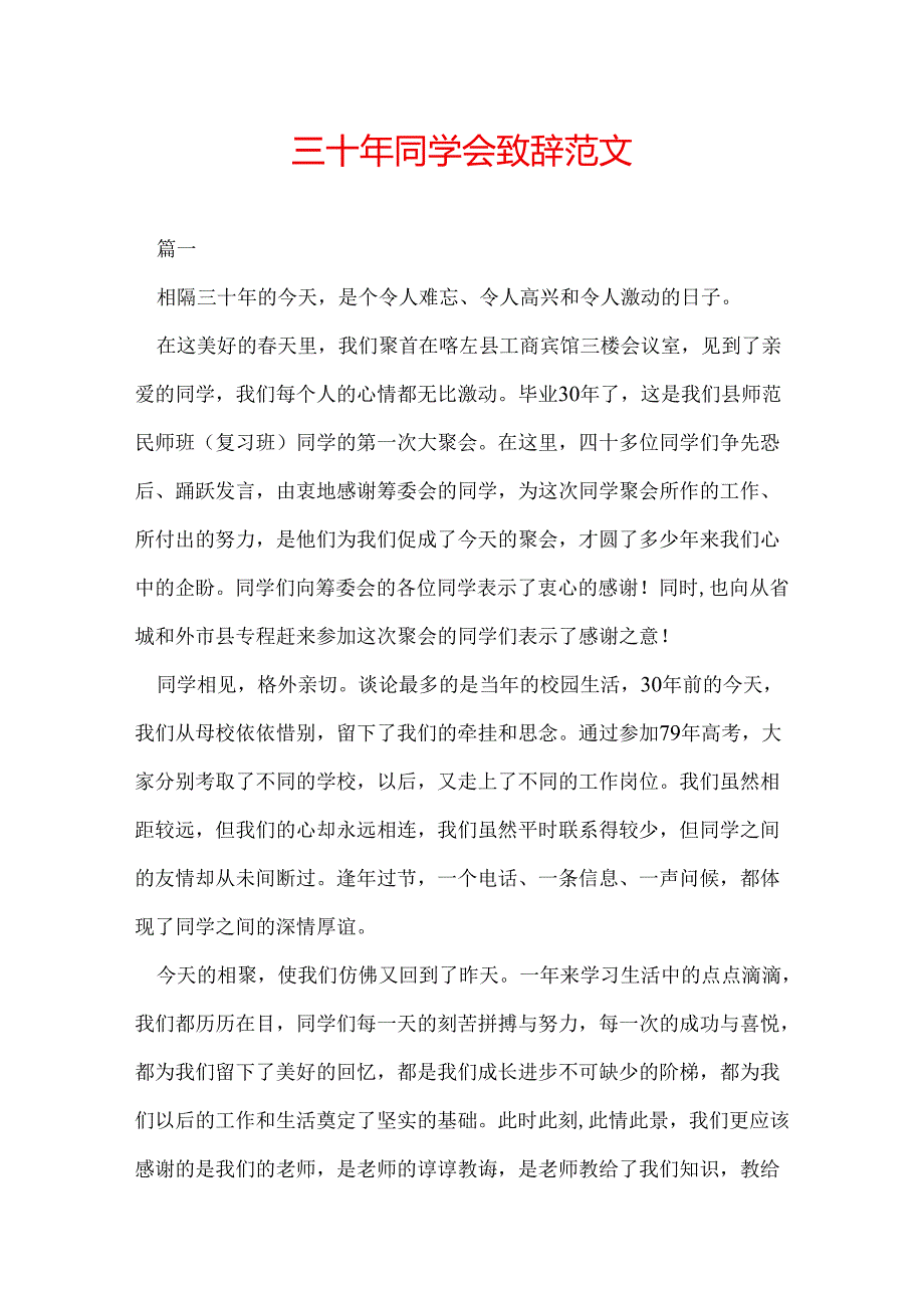 三十年同学会致辞范文.docx_第1页