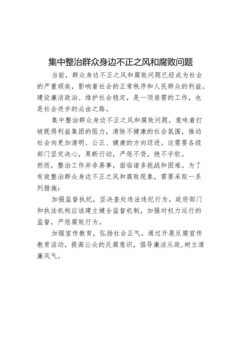 集中整治群众身边不正之风和腐败问题.docx_第1页