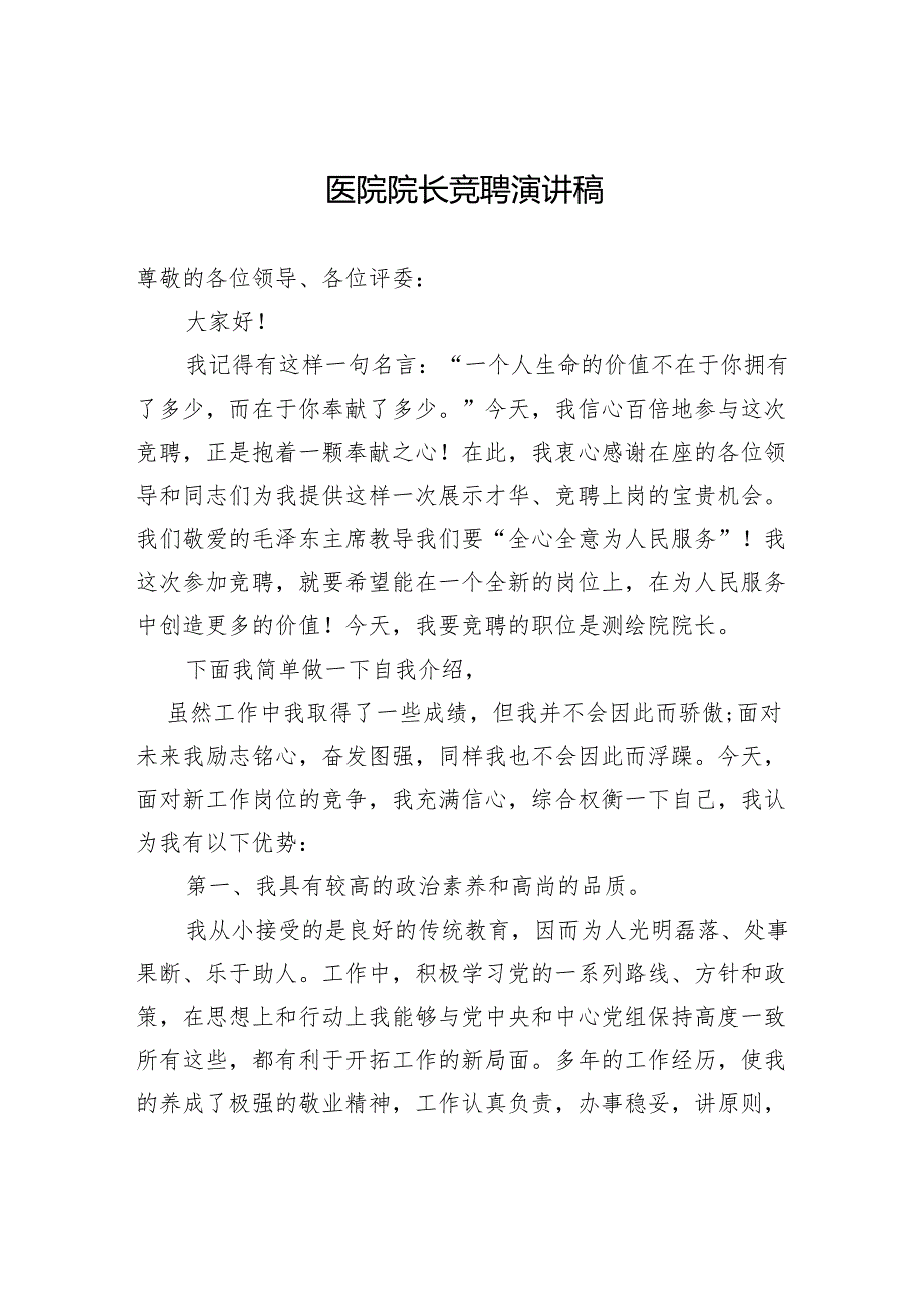 医院院长竞聘演讲稿.docx_第1页