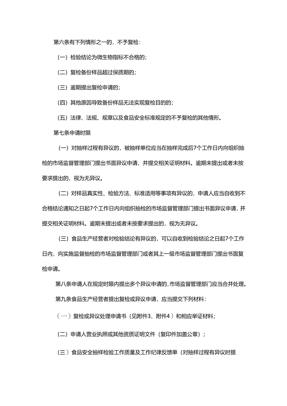 广东省市场监督管理局食品安全监督抽检复检和异议工作规范.docx_第2页