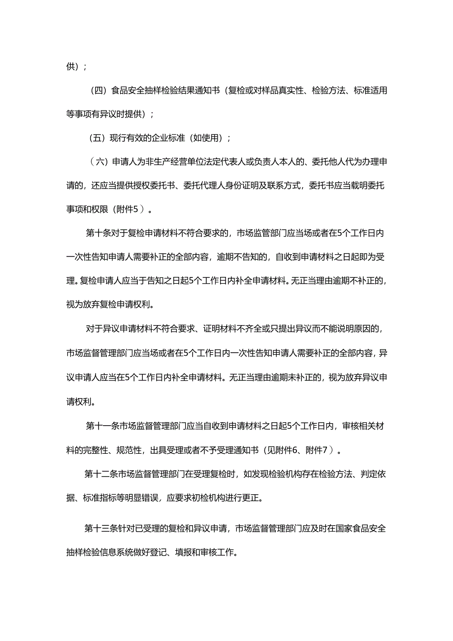 广东省市场监督管理局食品安全监督抽检复检和异议工作规范.docx_第3页