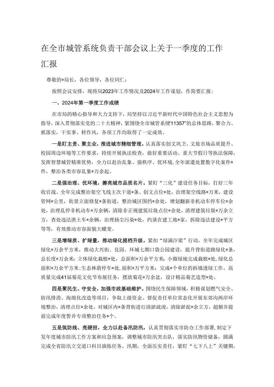 在全市城管系统负责干部会议上关于一季度的工作汇报.docx_第1页