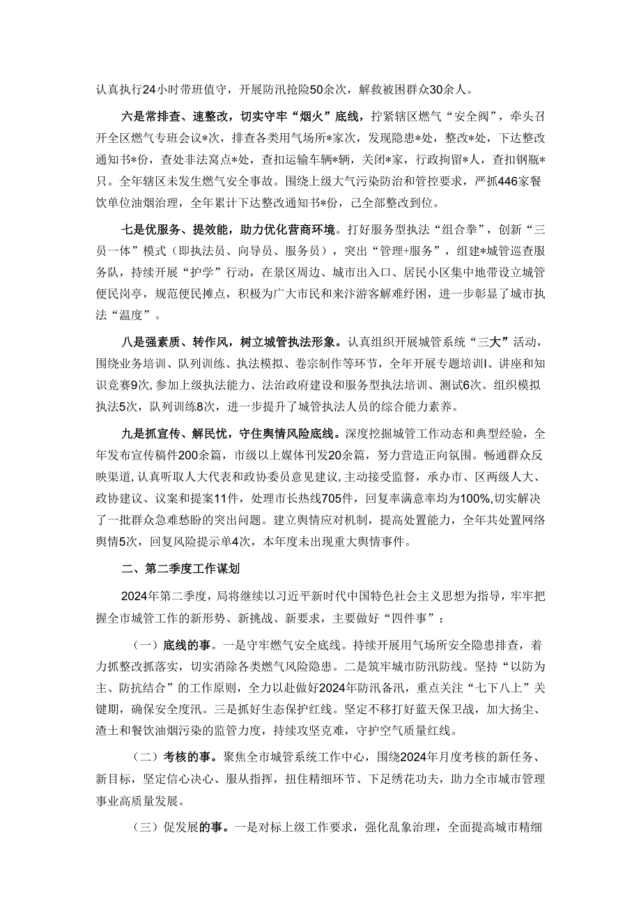 在全市城管系统负责干部会议上关于一季度的工作汇报.docx_第2页