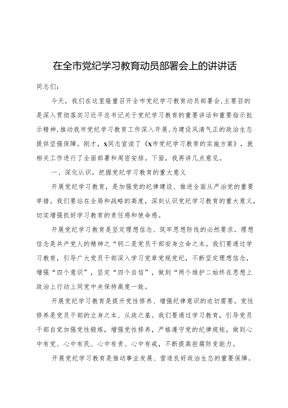 在全市党纪学习教育动员部署会上的讲话1700字.docx_第1页