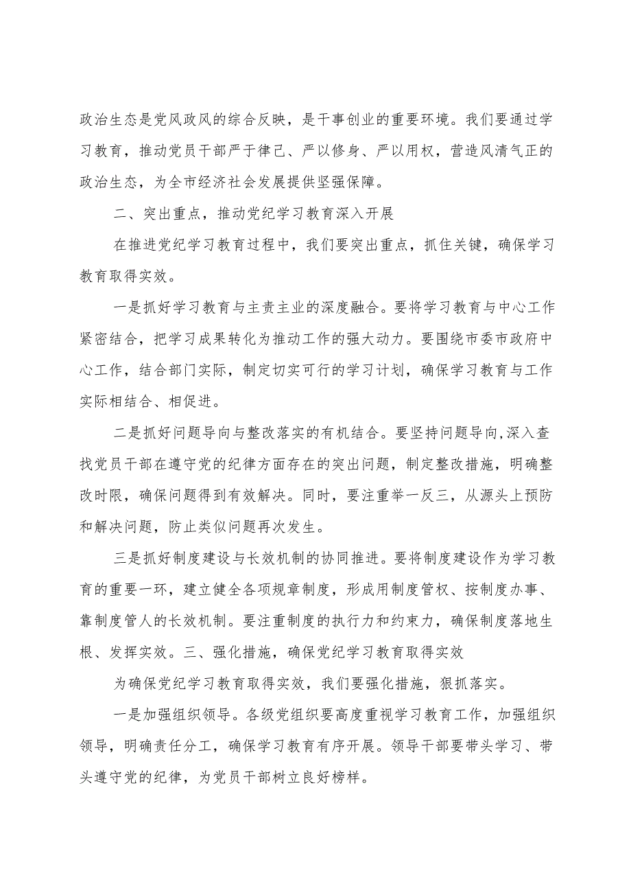 在全市党纪学习教育动员部署会上的讲话1700字.docx_第2页