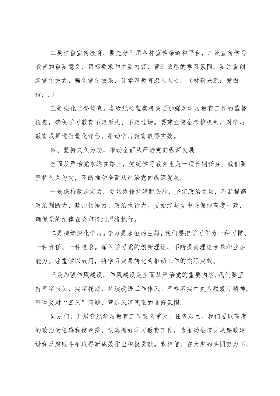 在全市党纪学习教育动员部署会上的讲话1700字.docx_第3页