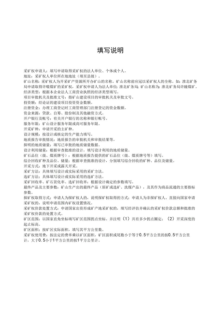 采矿权申请登记书.docx_第2页