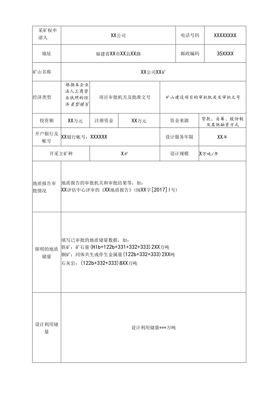 采矿权申请登记书.docx_第3页