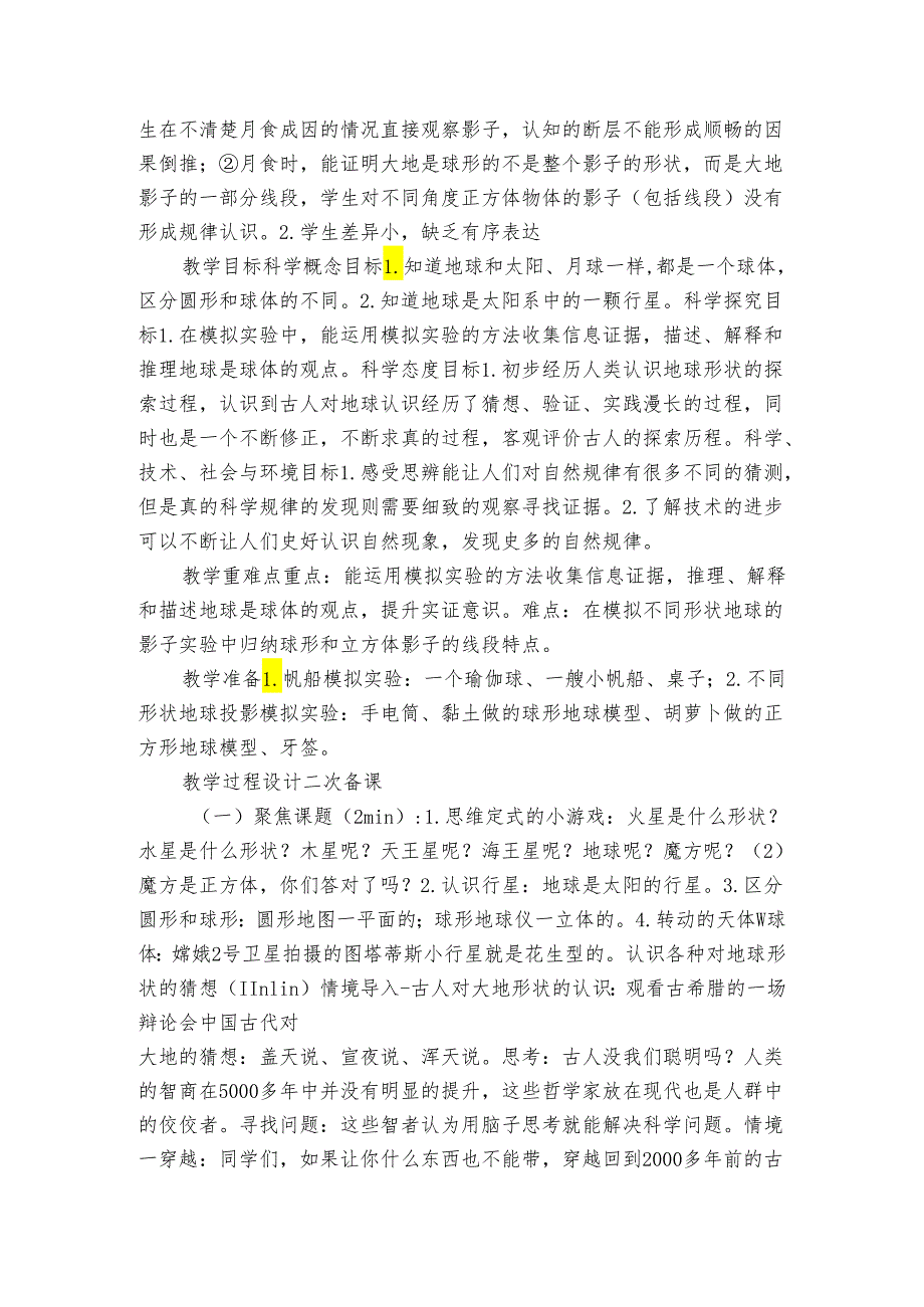 6《地球的形状》公开课一等奖创新教学设计（表格式）.docx_第2页