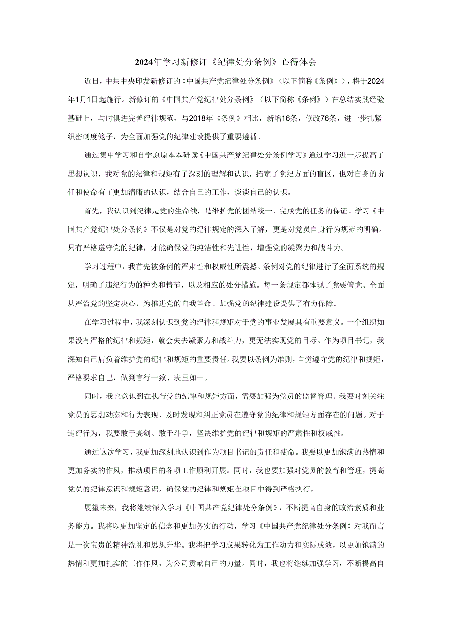 2024年学习新修订《纪律处分条例》心得感悟一.docx_第1页