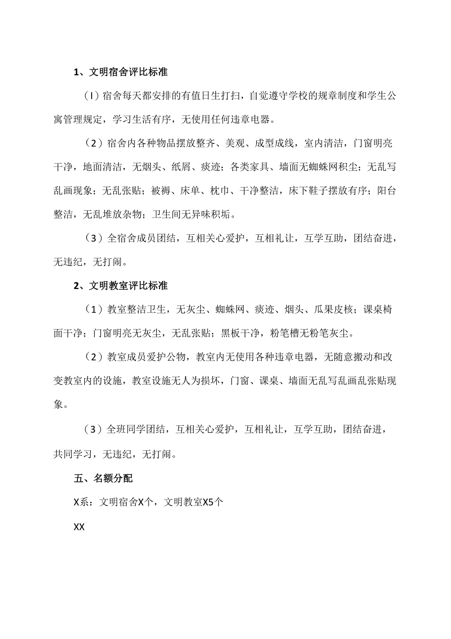 XX水利水电职业学院关于在全院开展“文明宿舍、文明教室”评比活动的通知（2024年）.docx_第2页