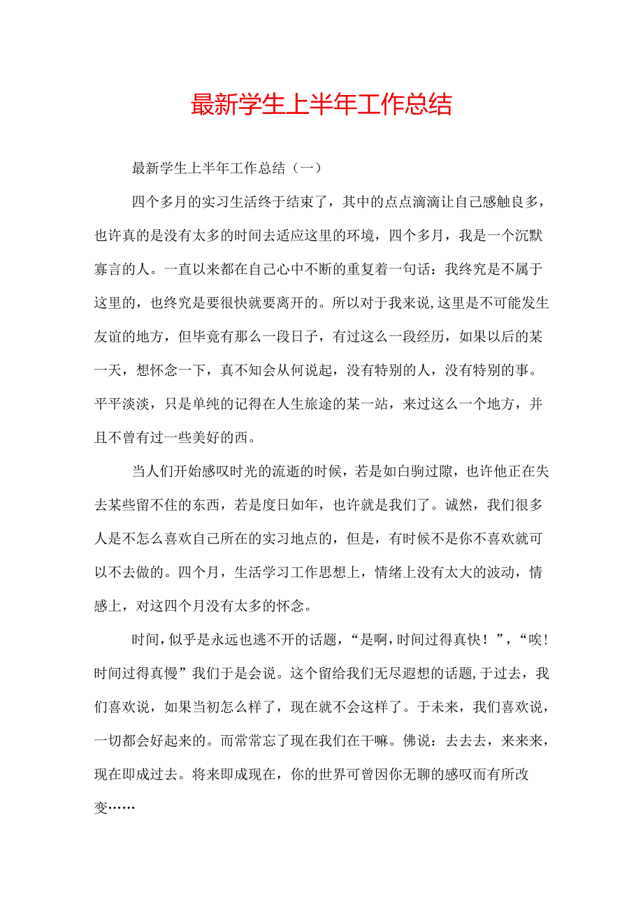 最新学生上半年工作总结.docx_第1页