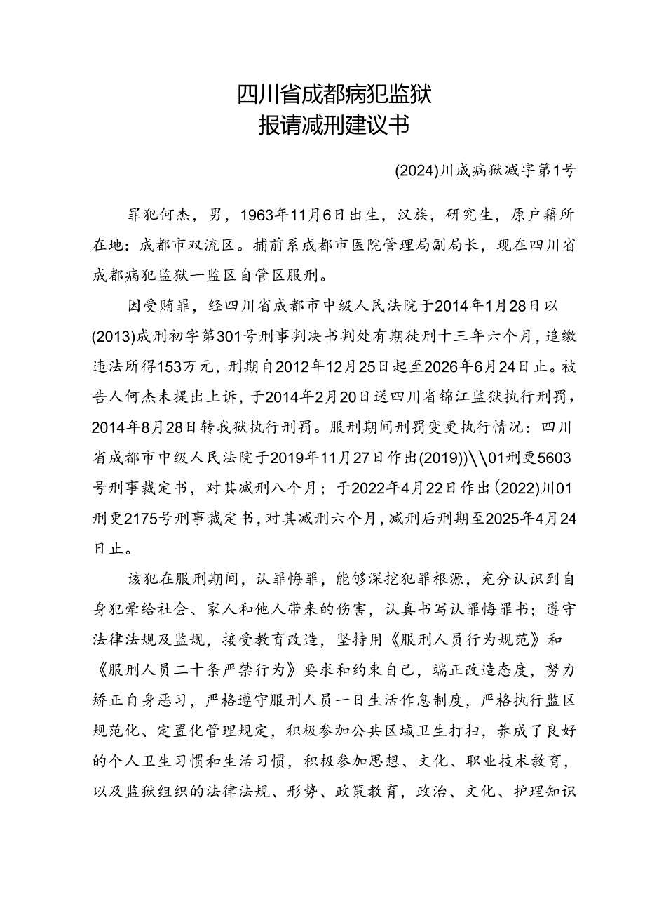 提请减刑建议书.docx_第1页