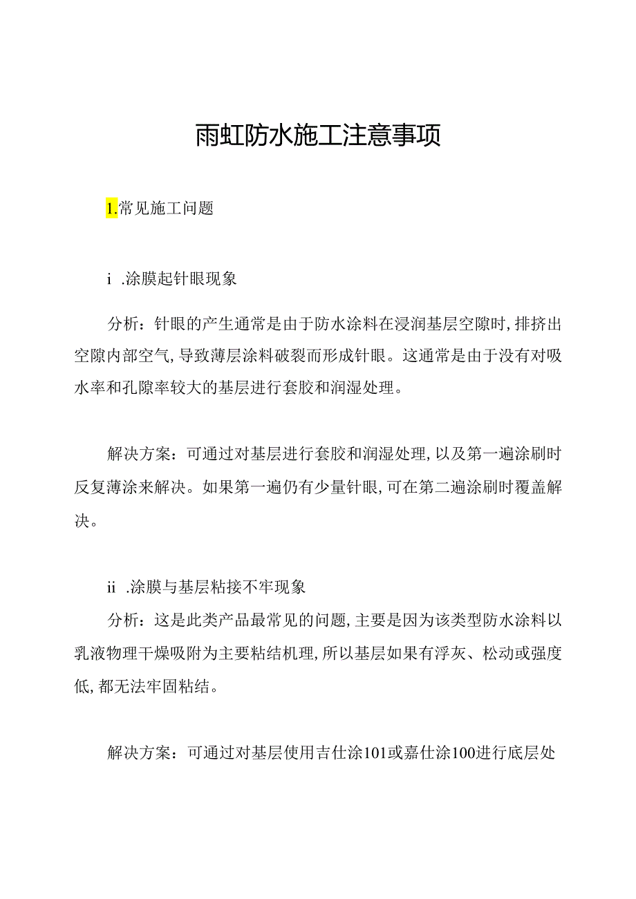 雨虹防水施工注意事项.docx_第1页