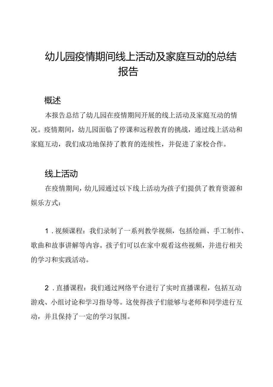 幼儿园疫情期间线上活动及家庭互动的总结报告.docx_第1页