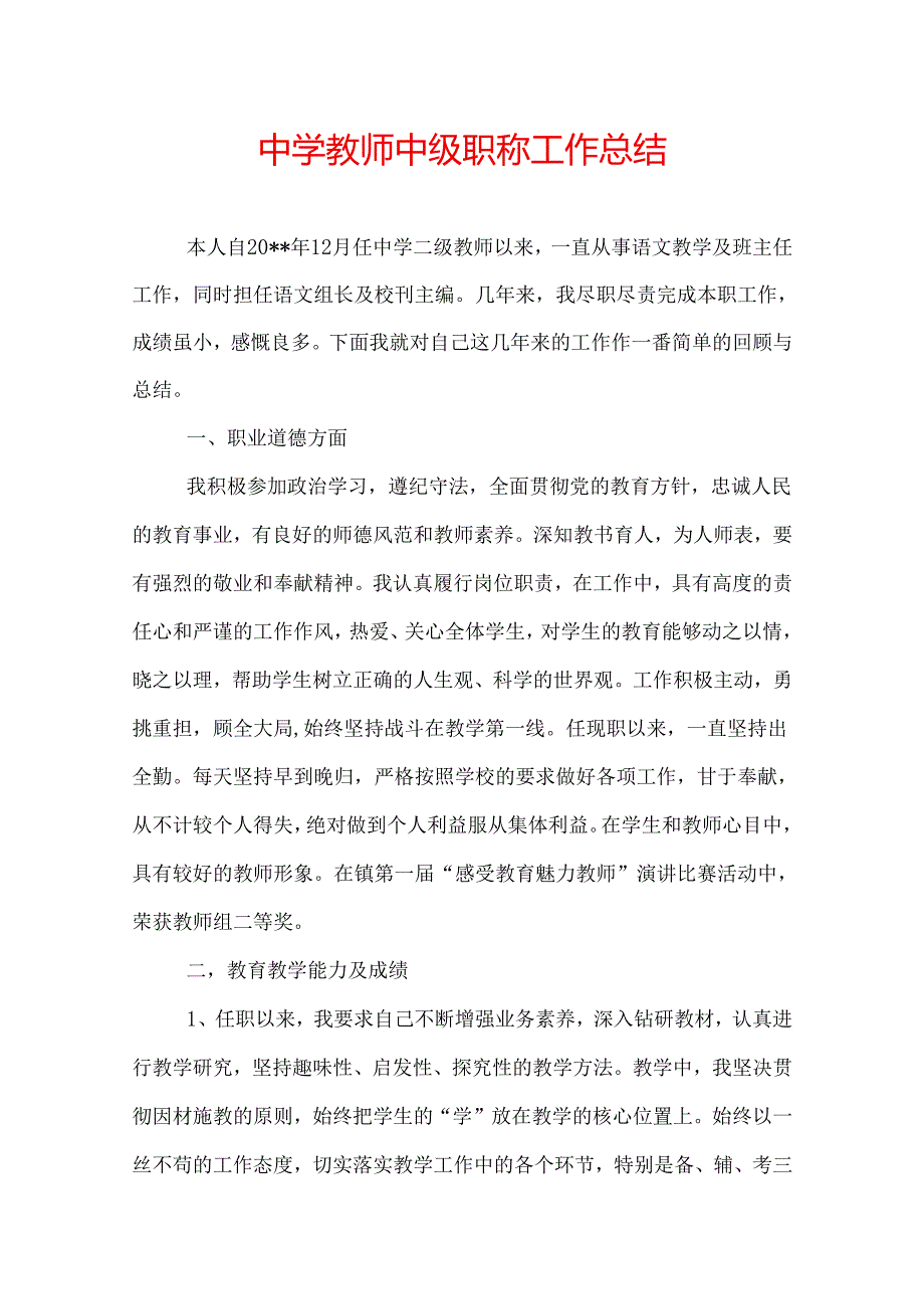 中学教师中级职称工作总结.docx_第1页