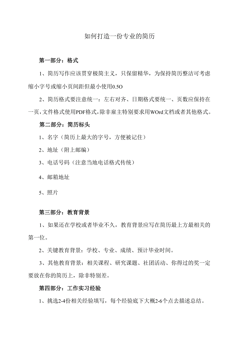 如何打造一份专业的简历（2024年）.docx_第1页