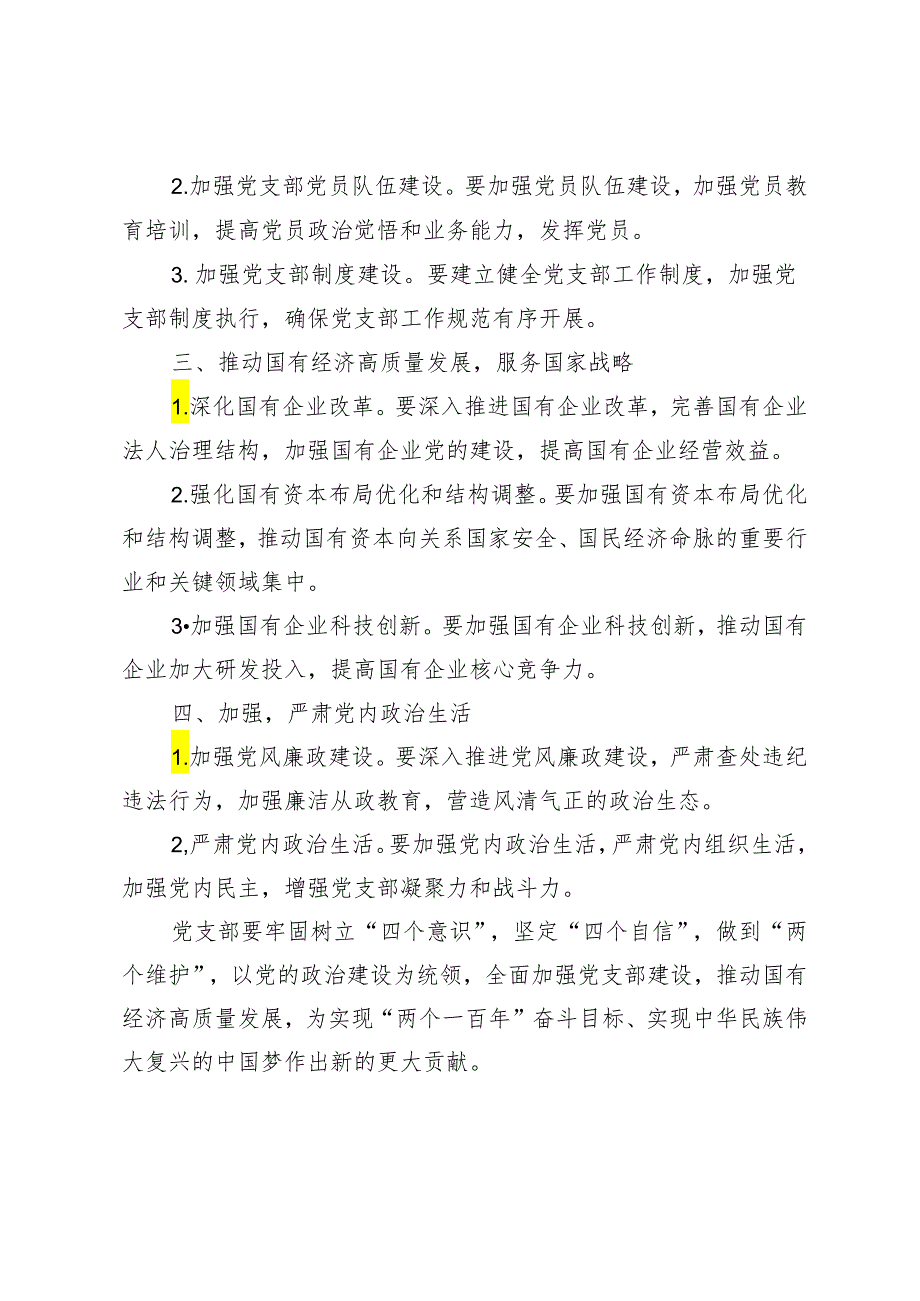 党支部“强化使命担当推动国有经济高质量发展”研讨发言提纲2篇.docx_第2页