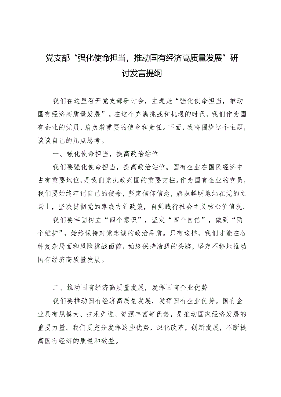 党支部“强化使命担当推动国有经济高质量发展”研讨发言提纲2篇.docx_第3页