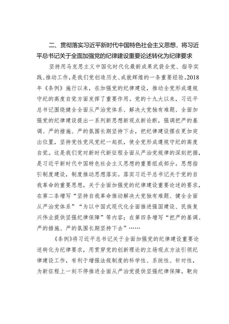 党纪学习教育专题辅导讲稿：从《条例》修订看如何全面加强纪律建设.docx_第3页