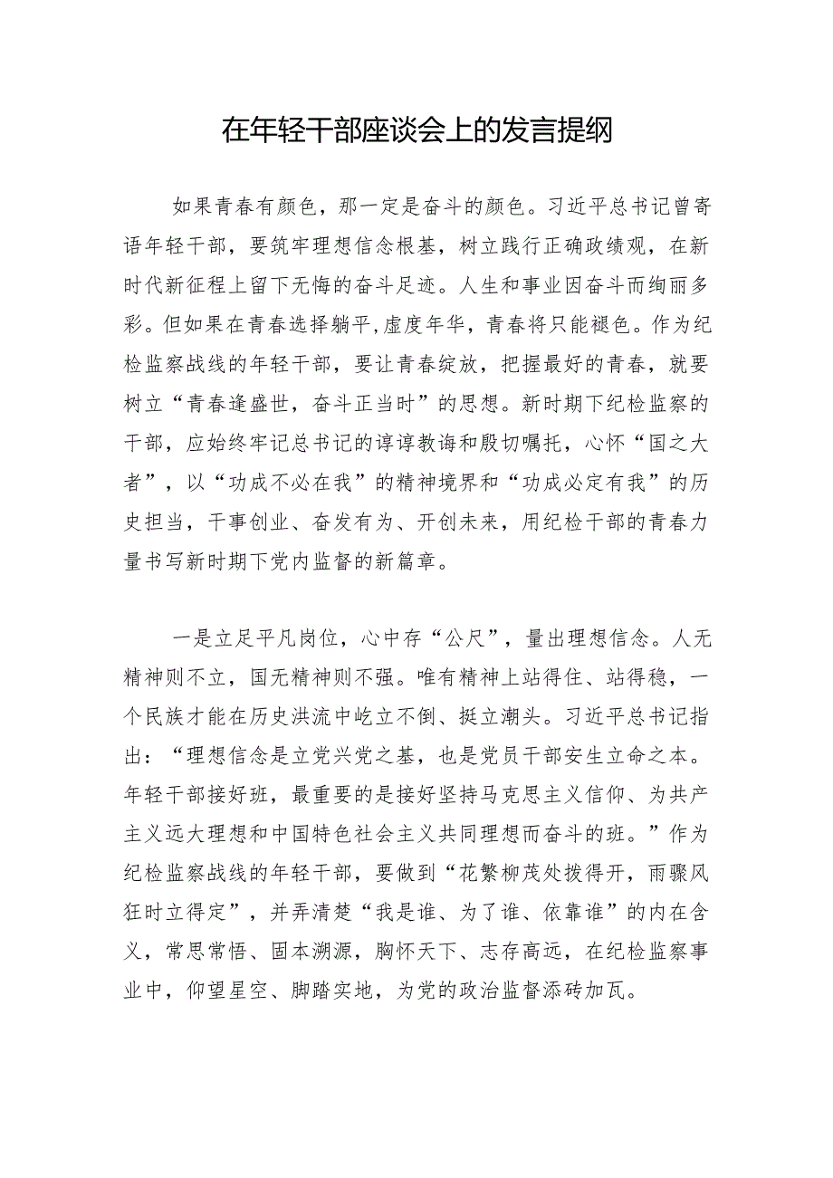 在年轻干部座谈会上的发言提纲.docx_第1页